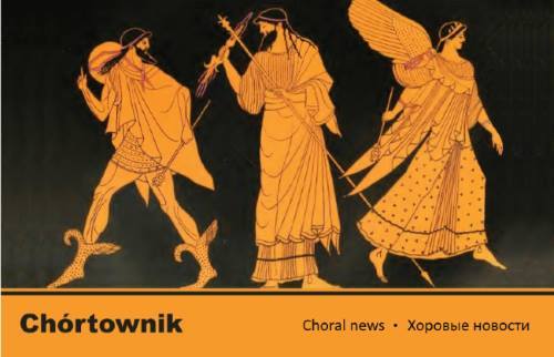 Chortownik - choral news. February 2018